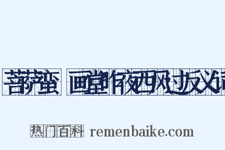 菩萨蛮·画堂昨夜西风过反义词是什么意思的图片